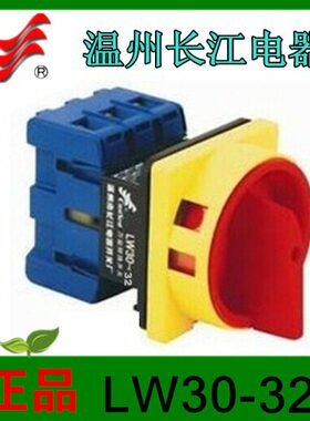 长信转换开关LW30-32A/300010负载断路开关温州长江电器
