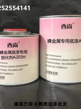 裸金属专用底漆 附着力强 1升组 西尚A203底漆 工业防锈防腐底漆