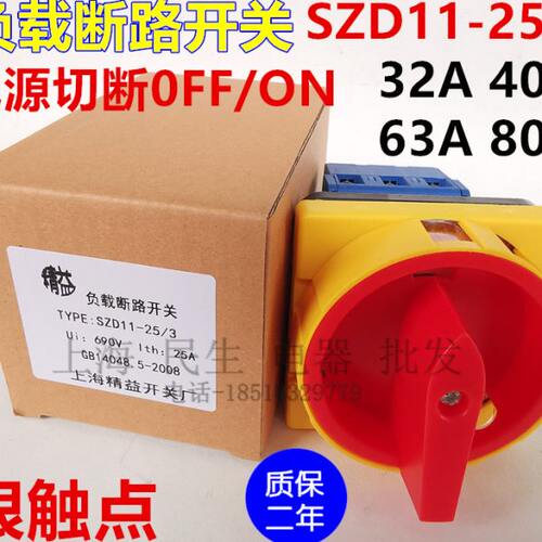 SZD11-25A 32A 40A 63A空调通风设备水泵电机电源主开关负载断路
