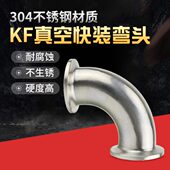 弯头 KF40 卡箍接头 KF25 KF50 法兰弯头KF16 304不锈钢KF真空快装