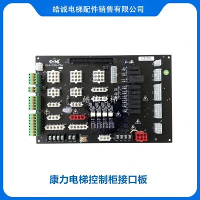 康力电梯配件插件板KLA-MJN-751(C)(B)756主控制柜接口板原厂全新