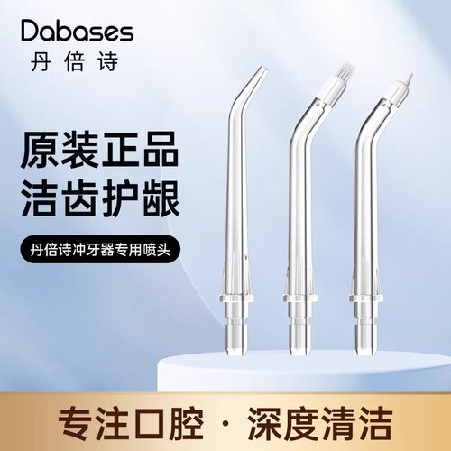 适配丹倍诗冲牙器正品替换喷头