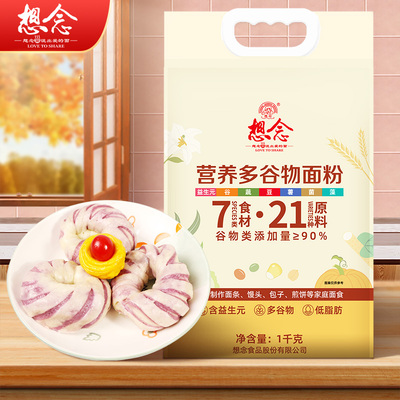 想念营养多谷物面粉1kg7类食材21种原料包子粉馒头面条杂粮面粉
