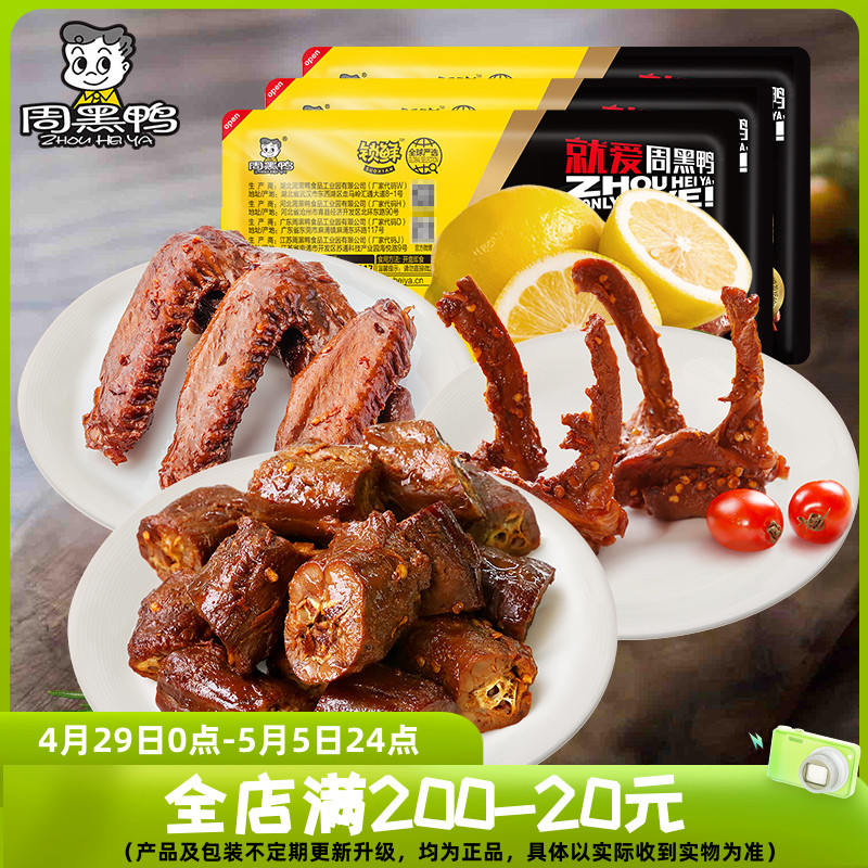 【周黑鸭门店同款-锁鲜】盒装卤鸭脖300g鸭翅230g鸭锁骨230g