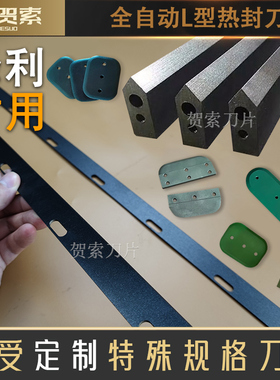 制袋机破边刀破口刀包装机热封刀特氟龙热切刀编织袋封口机切刀