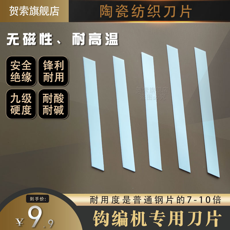 纺织机械配件氧化锆陶瓷刀片花边机钩编机刀片83MM布样裁切机刀片