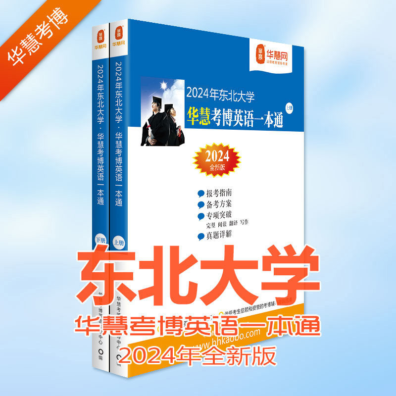 华慧考博2024年东北大学考博英语一本通含2000-2020东北大学考博英语历年真题答案及解析怎么看?