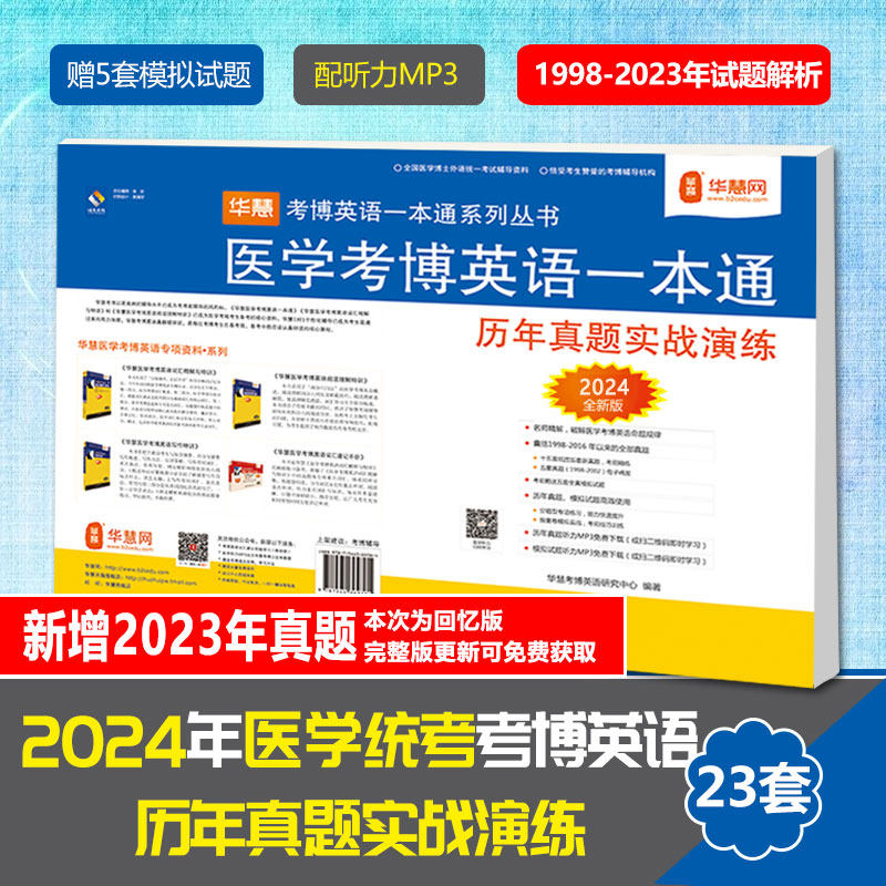 华慧2024年医学考博英语历年真题实战演练含1998-2023年真题及解析图书试卷怎么看?