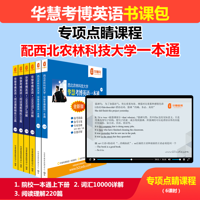 2026年华慧考博英语专项点睛课程配西北农林科技大学考博英语一本通真题答案/词汇10000/阅读220篇书课包