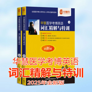 华慧2025年医学考博英语词汇精解与特训单词书含医学真题词汇配练习题听力重点词汇与词组