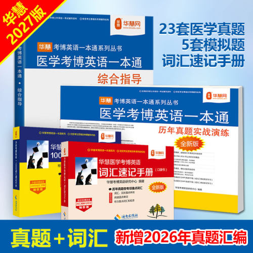 华慧2027年全国医学考博英语一本