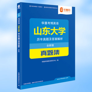 华慧山东大学考博英语历年真题集含2002 2018历年真题答案及解析加考博英语