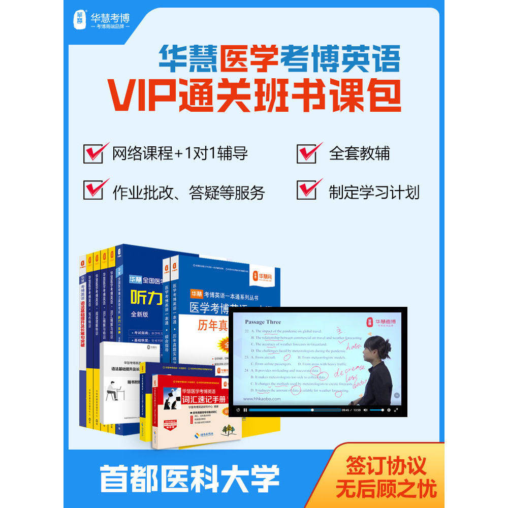 2027年华慧考博英语首都医科大学VIP通关班书课包历年真题词汇网络课程