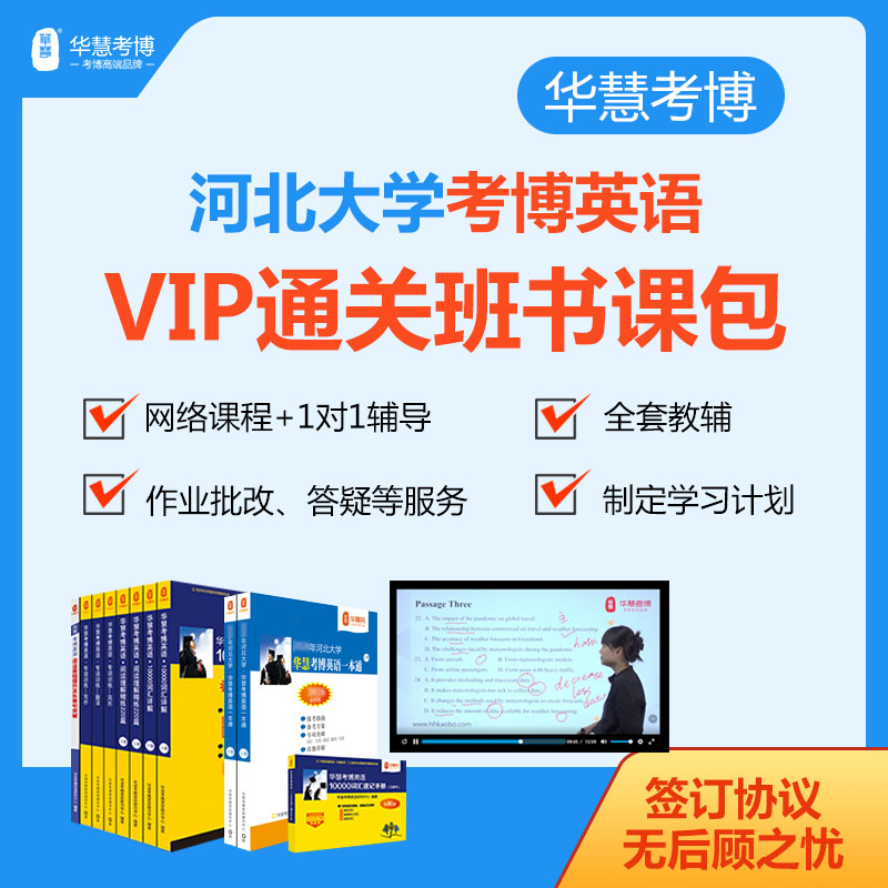 2027年华慧考博英语河北大学VIP通关班书课包历年真题词汇网络课程辅导班