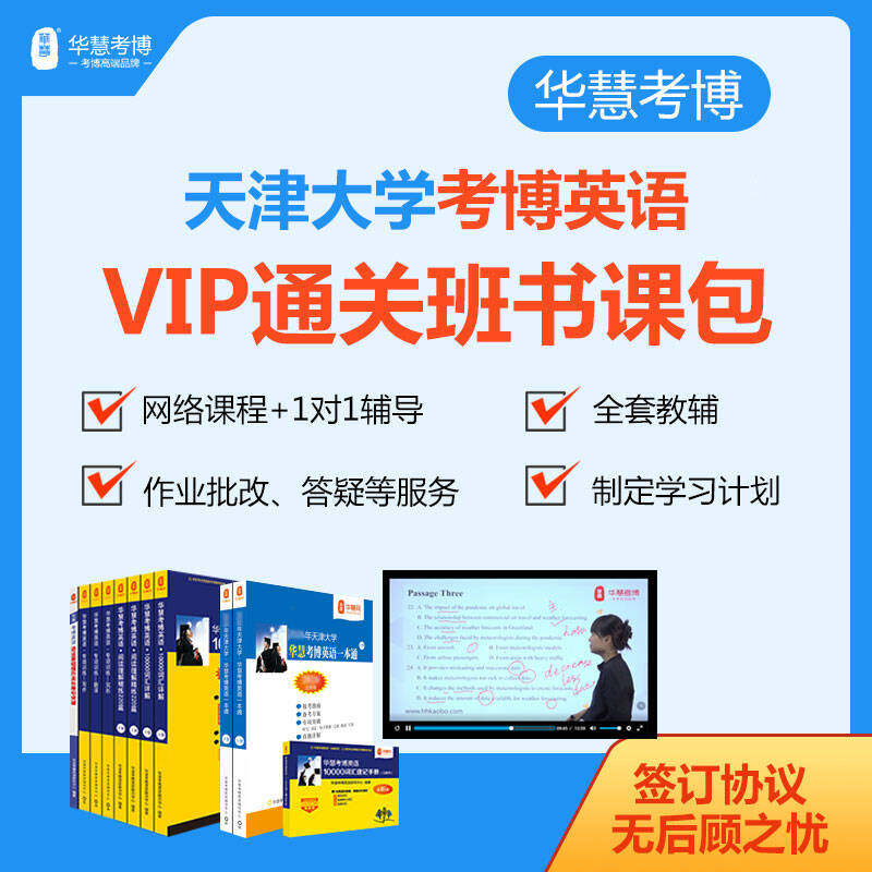 2027年华慧考博英语天津大学VIP通关班书课包历年真题词汇网络课程