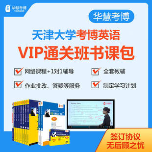 2026年华慧考博英语天津大学VIP通关班书课包历年真题词汇网络课程