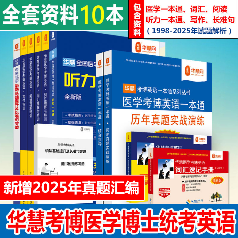 华慧2026年医学考博英语全套资料