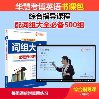 华慧考博考博英语词组词汇