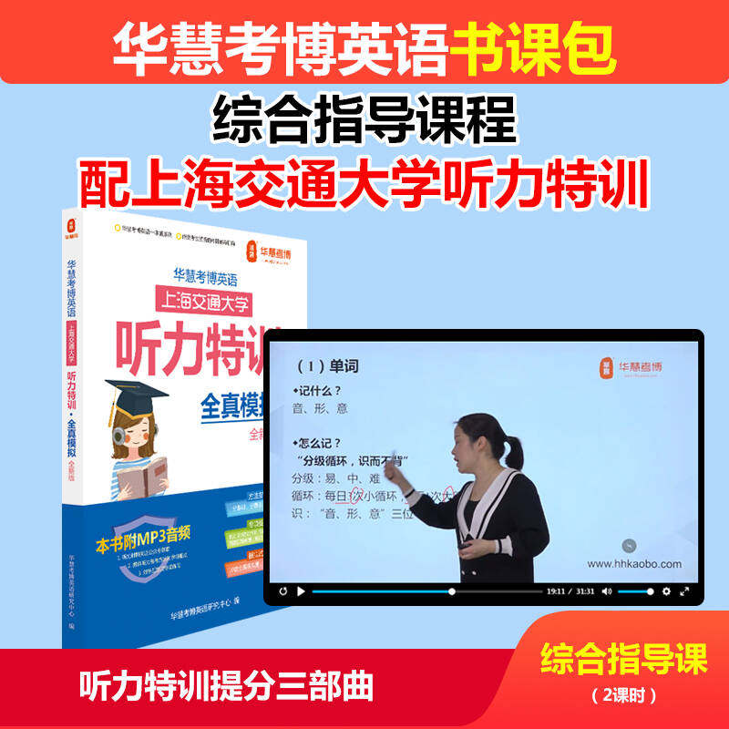 华慧上交大考博听力特训真题试题