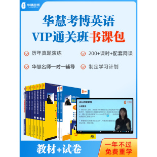 2026年通用华慧考博英语vip通关班书课包历年真题词汇网络课程