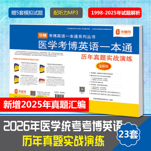 华慧医学考博英语词汇真题答案