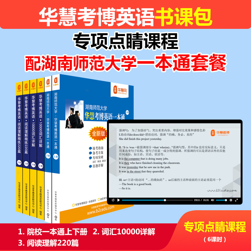 华慧湖南师范大学考博英语真题