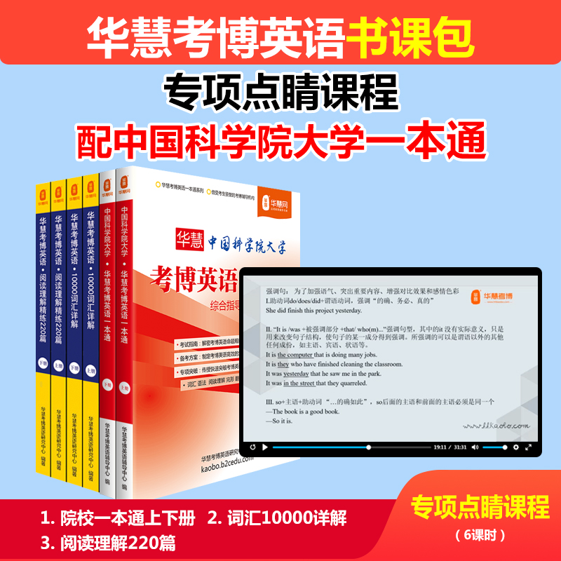 华慧中国科学院一本通真题