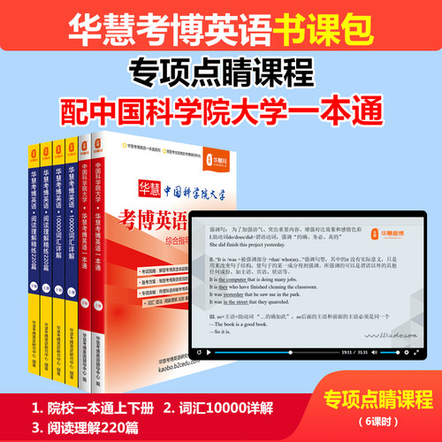 华慧中国科学院一本通真题