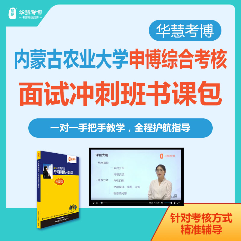 华慧考博2026年内蒙古农业大学申博面试冲刺班自我介绍与问答等考核方式一对一辅导