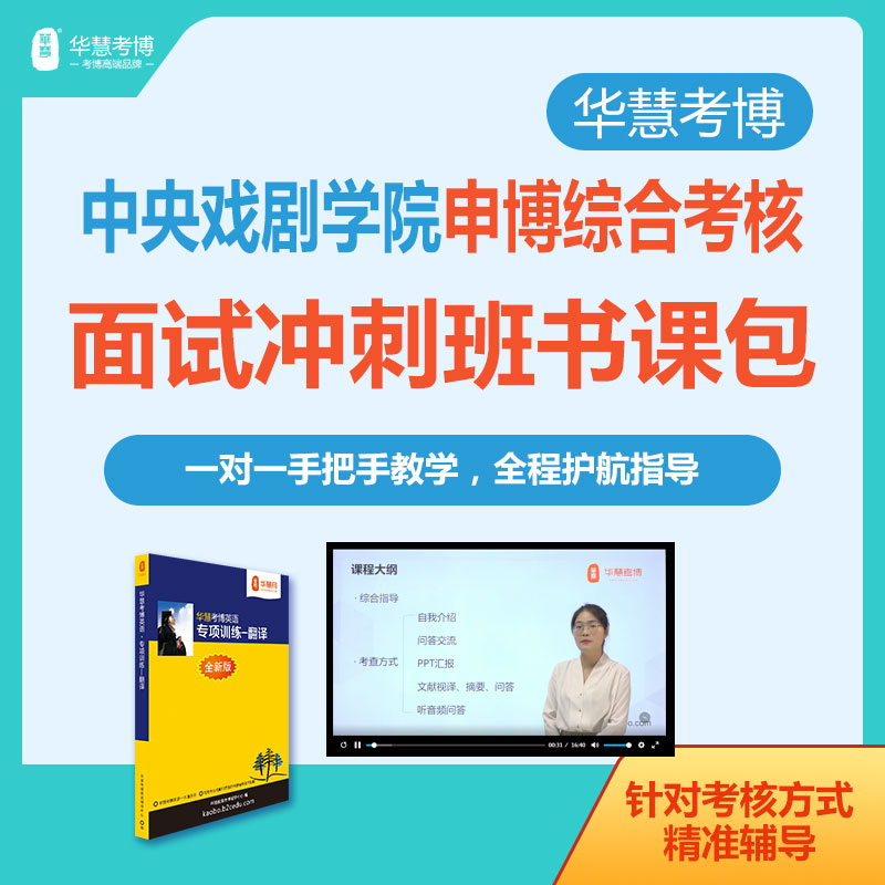 华慧考博2026年中央戏剧学院申博面试冲刺班自我介绍与问答等考核方式一对一辅导班