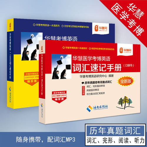 华慧医学考博英语词汇速记手册