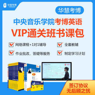 2026年华慧考博英语中央音乐学院VIP通关班书课包历年真题词汇网络课程