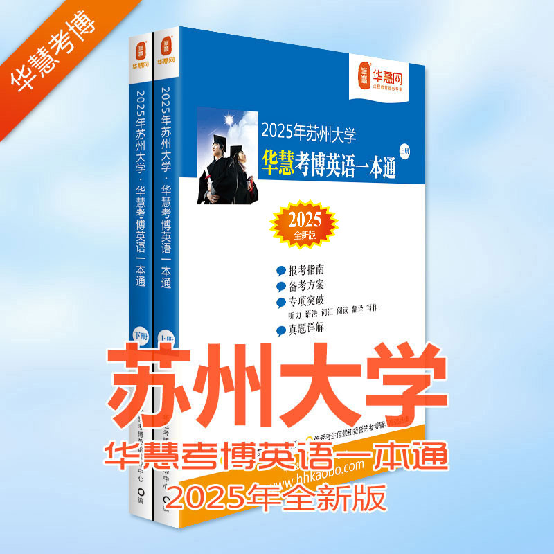 华慧考博2025年苏州大学考博英语一本通含2003-2018苏州大学考博英语历年真题答案及解析-封面