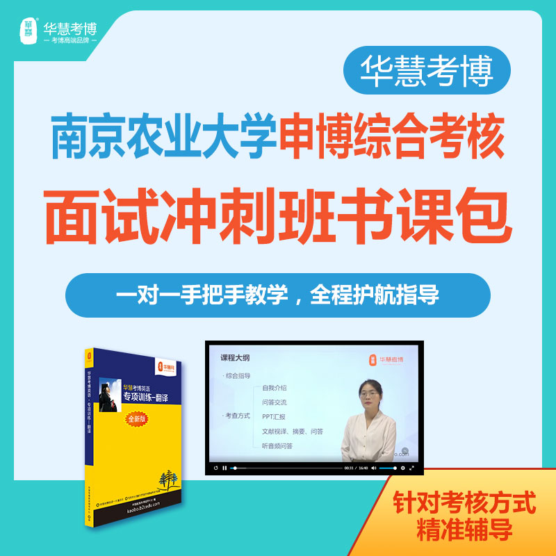 华慧考博2026年南京农业大学申博面试冲刺班自我介绍与问答等考核方式一对一辅导