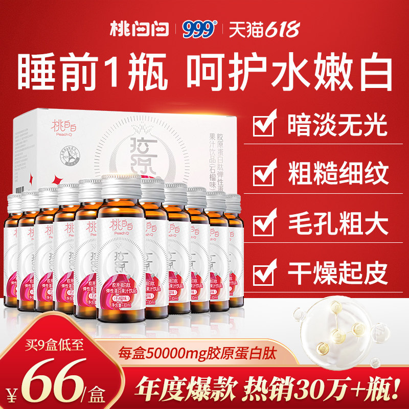 999桃白白胶原蛋白肽弹性胶原蛋白液态饮正品水解胶原肽粉口服液