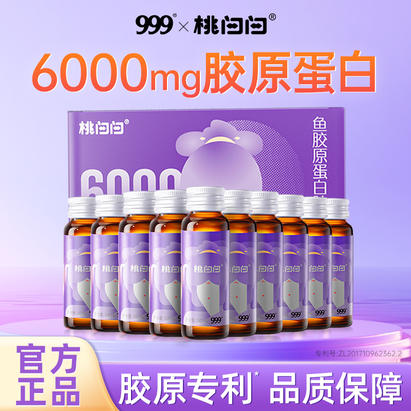 999胶原蛋白肽口服液官方旗舰店鱼三肽粉番茄饮2025-12-06到期