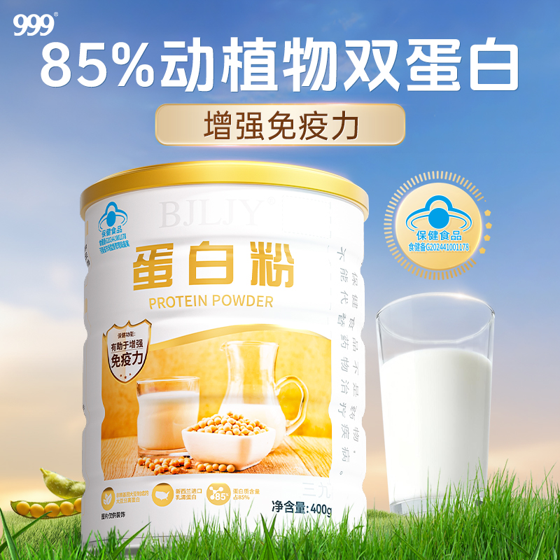 999蛋白质粉增强免疫力官方旗舰店正品中老年人女性男提高抵抗力