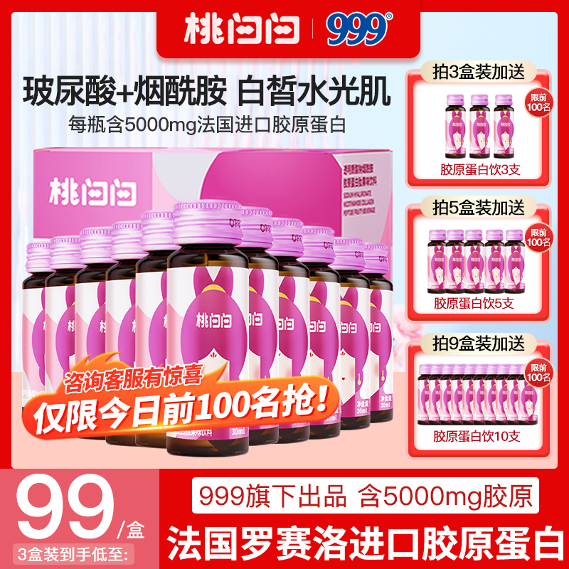 三九醫藥999桃白白玻尿酸煙酰胺膠原蛋白液態飲口服液肽精華飲品_桃白白旗艦店_保健食品_膳食營養補充食品