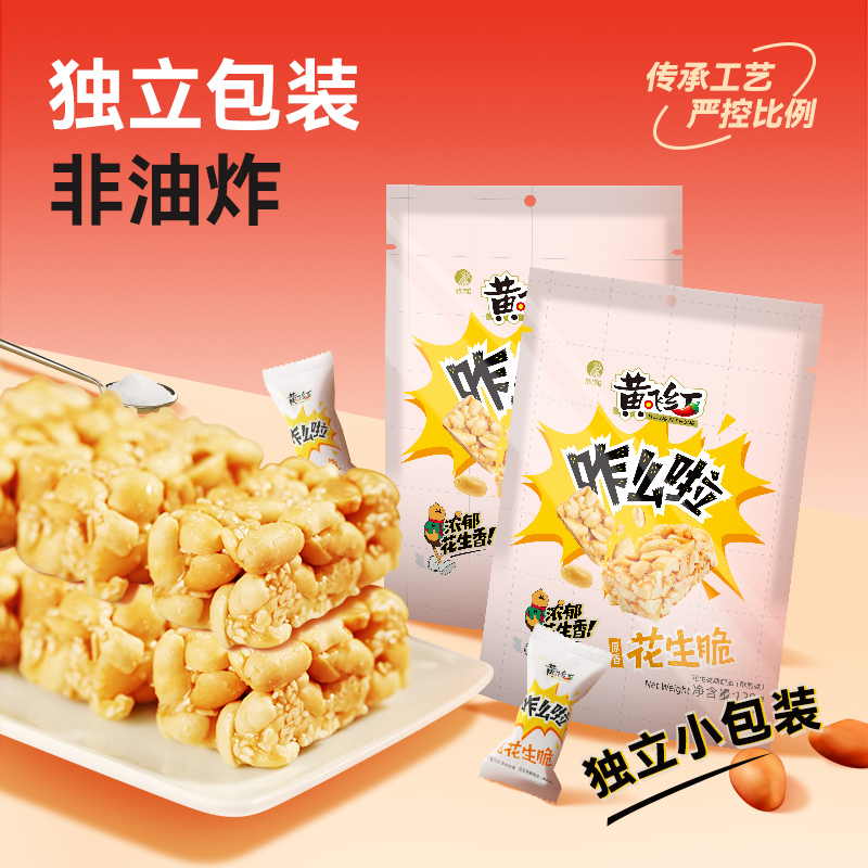 黄飞红咋么啦花生脆花生酥糖传统老式糕点休闲零食办公室聚会小吃