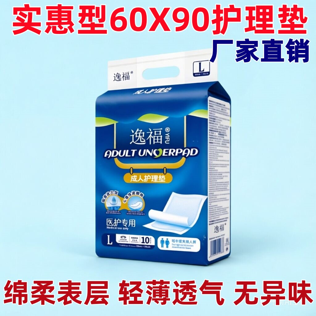 逸福成人护理垫60x90老人纸尿裤尿不湿老年人纸尿片隔尿垫多功能