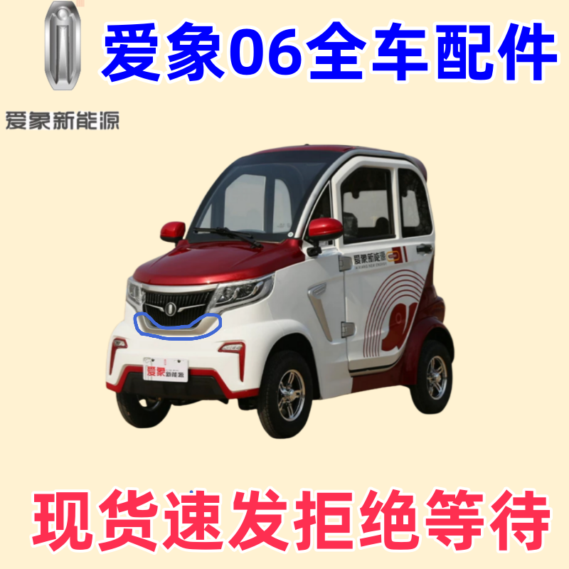 爱象电动四轮车06配件保险杠玻璃车门大灯叶子板爱象电动三轮车