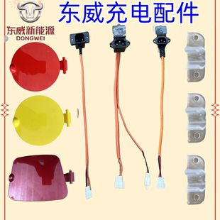 东威四轮电动车充电壳卡子充电盖东威三轮车配件