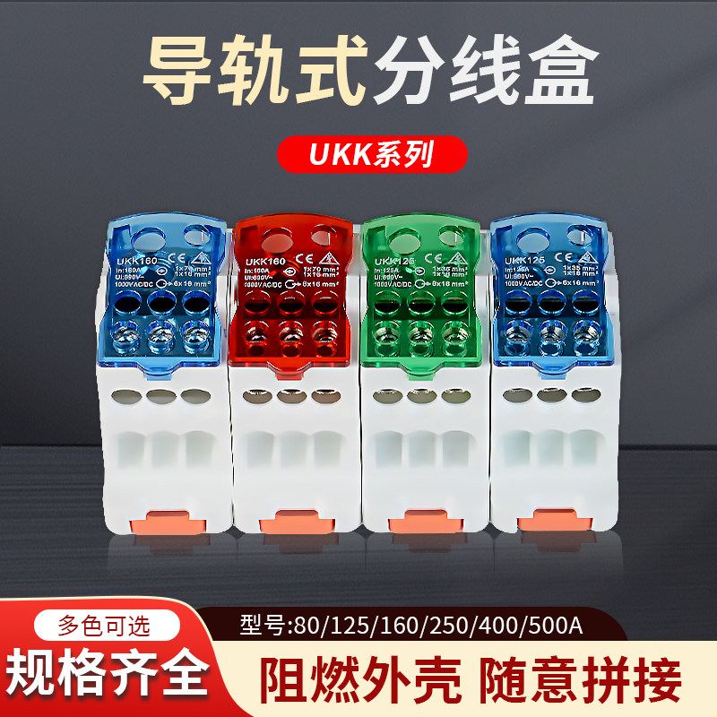 UKK分线盒导轨式一进多出80A 125A 160-500A单极大功率接线器端子