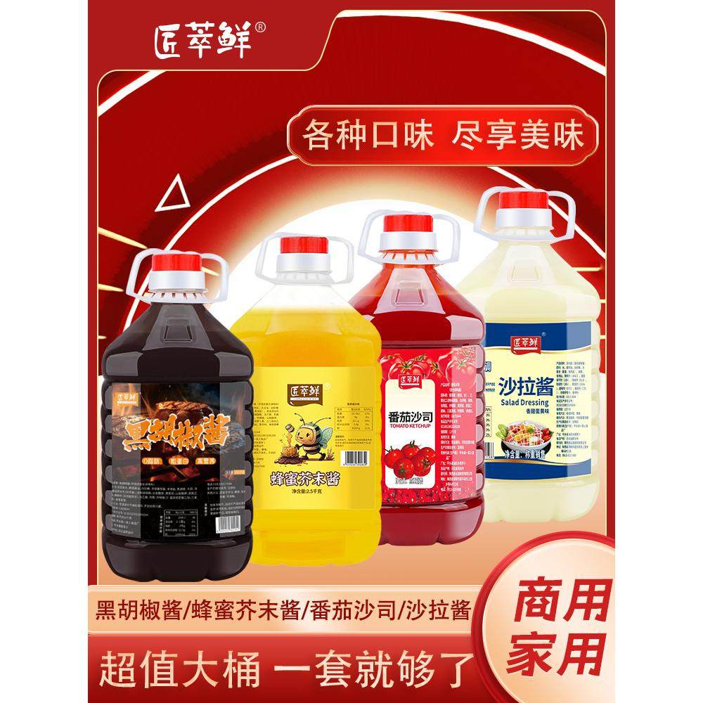 黑胡椒蜂蜜芥末番茄沙司沙拉酱大桶装口感丰富美食专用包邮