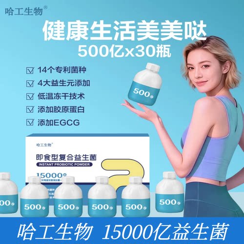 哈工生物15000亿专利菌株益生菌