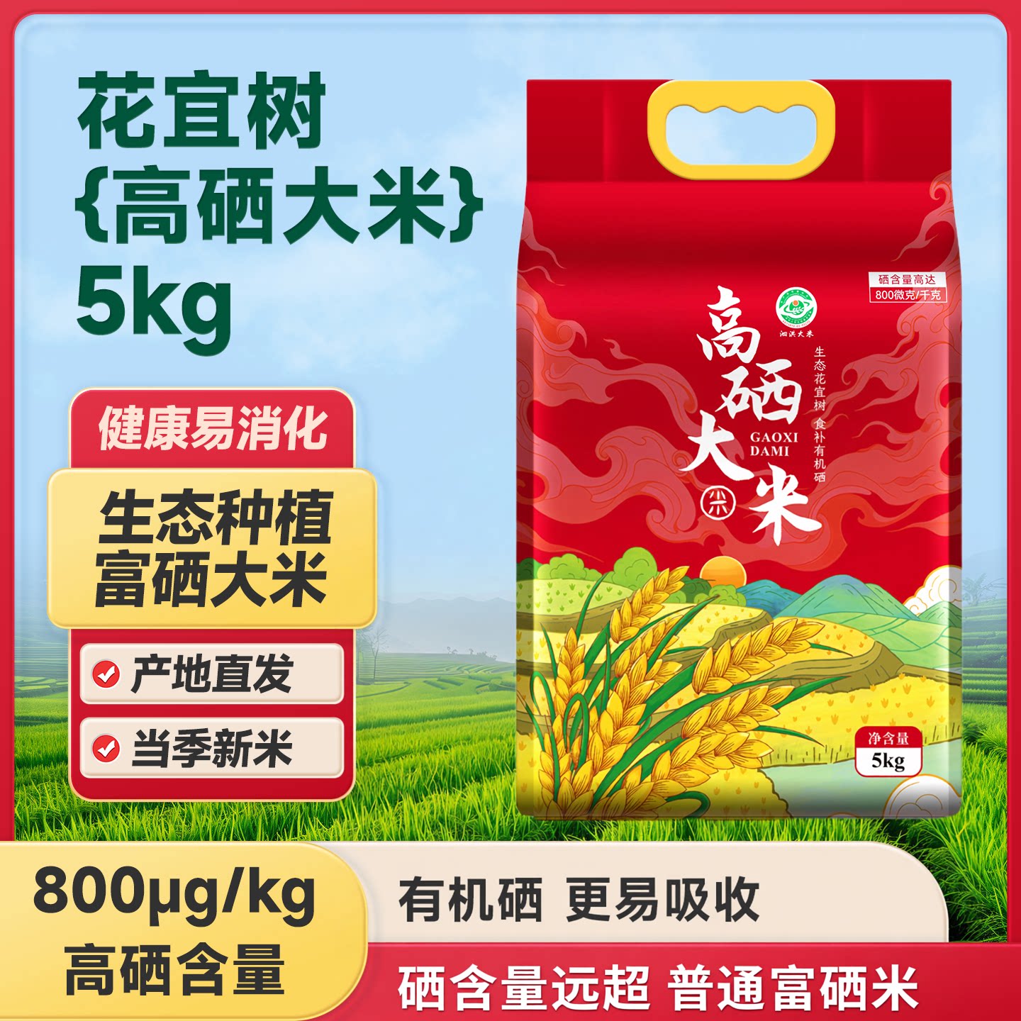 花宜树富硒大米5kg虾稻米真空大米