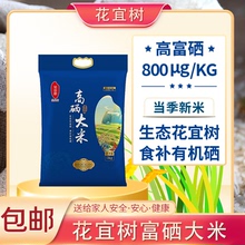 花宜树2021高硒富硒1kg / 5kg 新米