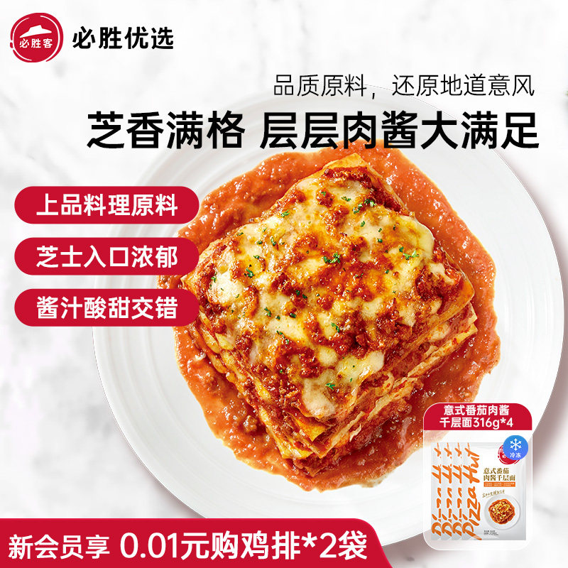 必胜客优选千层面番茄肉酱速食半成品食材