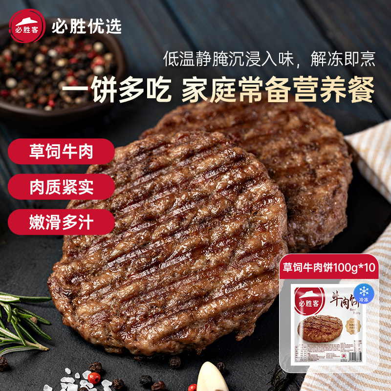 必胜客优选草饲牛肉汉堡肉饼100g*10片 水产肉类/新鲜蔬果/熟食 牛肉饼/汉堡饼 原图主图