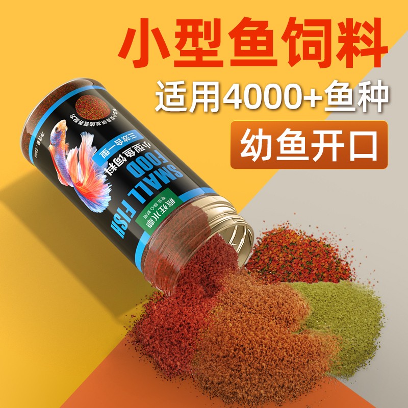 鱼食鱼饲料小颗粒通用孔雀鱼幼鱼开口鱼粮观赏斗鱼小型鱼苗饲料
